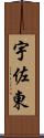 宇佐東 Scroll