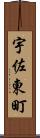 宇佐東町 Scroll