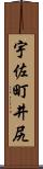 宇佐町井尻 Scroll