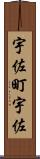 宇佐町宇佐 Scroll