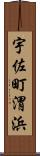 宇佐町渭浜 Scroll