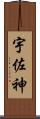 宇佐神 Scroll