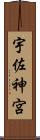 宇佐神宮 Scroll
