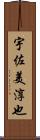 宇佐美淳也 Scroll
