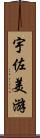 宇佐美游 Scroll