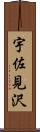 宇佐見沢 Scroll