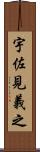 宇佐見義之 Scroll