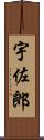宇佐郎 Scroll