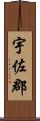 宇佐郡 Scroll