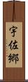 宇佐郷 Scroll