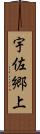 宇佐郷上 Scroll