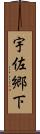 宇佐郷下 Scroll