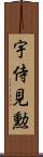 宇侍見勲 Scroll