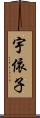 宇依子 Scroll