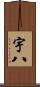 宇八 Scroll
