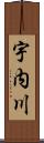 宇内川 Scroll