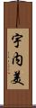 宇内美 Scroll