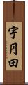 宇円田 Scroll