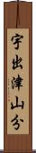 宇出津山分 Scroll