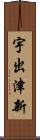 宇出津新 Scroll