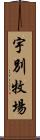 宇別牧場 Scroll