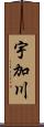 宇加川 Scroll