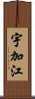 宇加江 Scroll