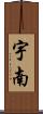 宇南 Scroll