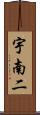 宇南二 Scroll