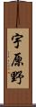 宇原野 Scroll