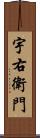 宇右衛門 Scroll