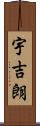 宇吉朗 Scroll