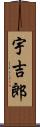 宇吉郎 Scroll