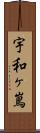 宇和ヶ嶌 Scroll