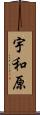 宇和原 Scroll