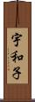 宇和子 Scroll