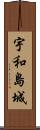 宇和島城 Scroll