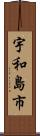 宇和島市 Scroll