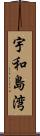 宇和島湾 Scroll