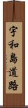 宇和島道路 Scroll