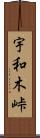 宇和木峠 Scroll