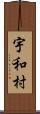 宇和村 Scroll