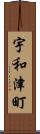 宇和津町 Scroll