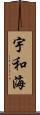 宇和海 Scroll
