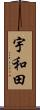 宇和田 Scroll