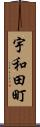 宇和田町 Scroll