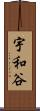 宇和谷 Scroll