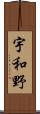 宇和野 Scroll