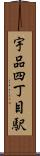 宇品四丁目駅 Scroll