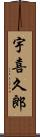 宇喜久郎 Scroll
